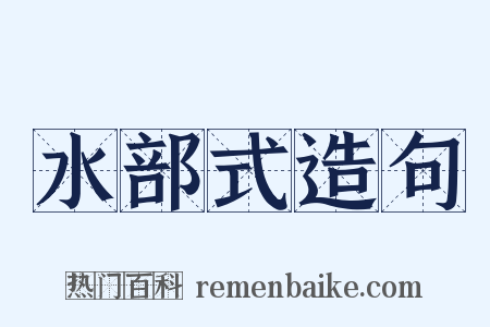 水部式造句是什么意思的图片